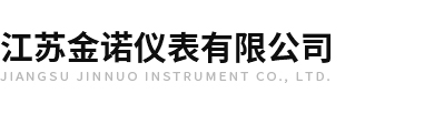 江蘇金諾儀表有限公司